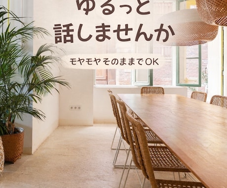 ゆるっとチャットでお話聞ききます まとまってなくてOK、気軽に話せます イメージ1