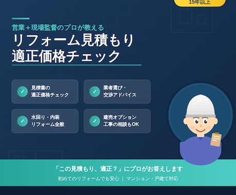 建売オプション見積、営業15年プロがチェックします 営業と現場の両方を知るプロが、あなたのリフォームにアドバイス イメージ1