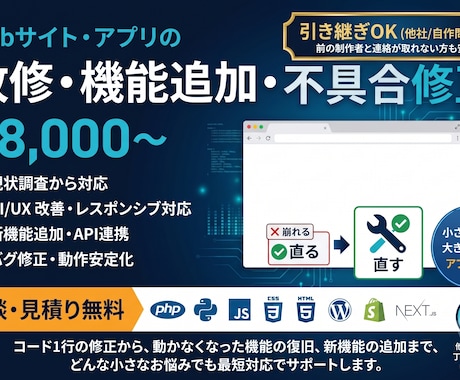 Webサイト・アプリの改修・機能追加します 不具合修正・引き継ぎもOK。まず無料見積り イメージ1