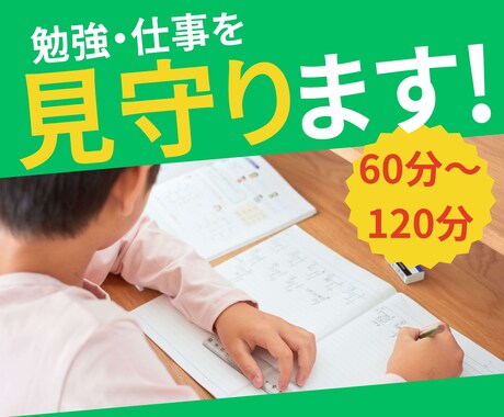 元教員のオンライン自習室☆勉強・仕事を見守ります 集中環境を作り出す！勉強・仕事を見守って欲しい方にぴったり☆ イメージ1