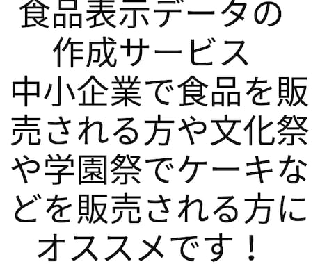 食品表示データの作成をします 中小企業で食品販売される方や学園祭、文化祭で販売される方へ イメージ1