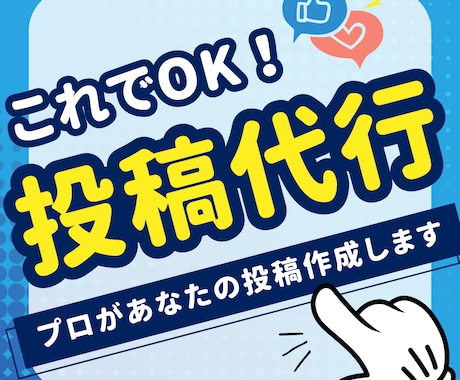 魅力的な投稿を作成代行！SNS投稿サポートします 手間を省いて、効果的なSNS投稿をサポート！プロ品質をご提供 イメージ1