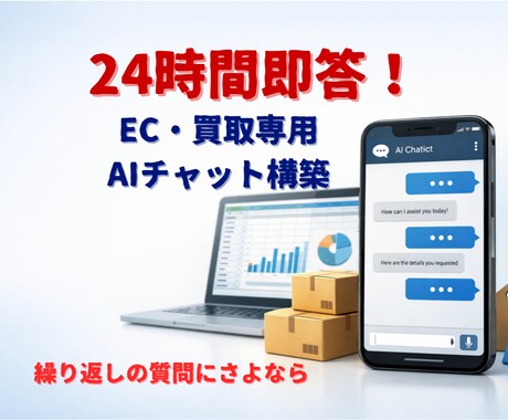 24時間即答　EC・買取特化AIチャット構築します 繰返しの質問をAIが24時間即答　現EC担当者が実務を自動化 イメージ1