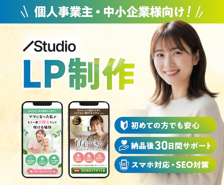 Studioで成果に繋がる高品質なLPを制作します デザイン〜実装まで一気通貫で対応！内部SEO・スマホ対応可◎ イメージ1