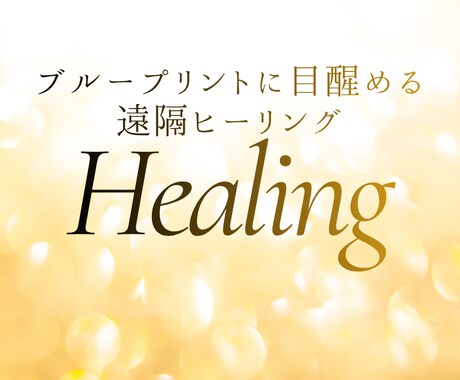 ブループリントに目醒める遠隔ヒーリングをします 魂が約束してきたあなただけの使命や目醒めを促します イメージ1