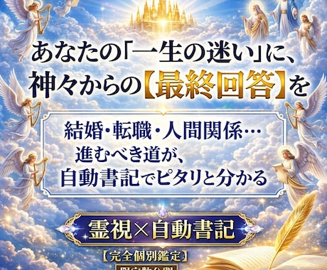 超高次元の神からのお答えを自動書記にてしたためます 生まれついての霊能者が神霊界に上昇してお答えを頂きます。 イメージ1