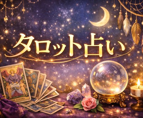 タロットカードであなたを占います 今年の運勢などを占ってみませんか 恋愛・人間関係など イメージ1