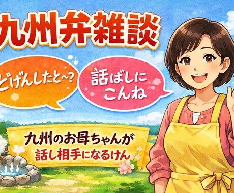 九州弁でお話を聞きます 言葉を気にせずなんでん話して良かよ！ イメージ1