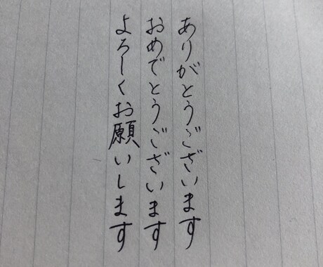 お忙しいあなたの為に、気持ちを込めて代筆します 書道歴14年・師範免許取得者がペン字で代筆します イメージ1