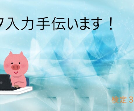 文章入力などの代行をします イメージ1