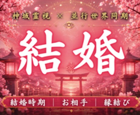 あなたが本来結ばれる結婚の未来線を霊視します この人と結ばれて良いのか。魂が選ぶ宿命を読み解きます イメージ1