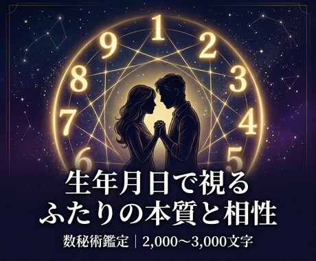 生年月日でお二人の本質的な相性と今後の流れを視ます なぜ惹かれるのか、なぜすれ違うのか。数秘術で読み解きます イメージ1