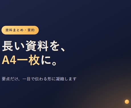 資料や情報をA4ペラ1に爆速でまとめます 資料や情報をA4ペラ1に爆速でまとめます イメージ1