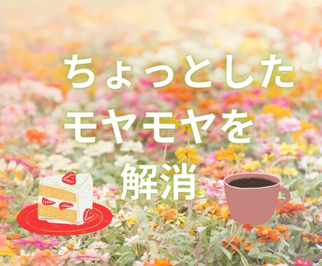 悩みが深くなる前に「ぱぱっとテキスト」お送りします ☆ 不安に押しつぶされそうな時、少しでも心が軽くりますように イメージ2