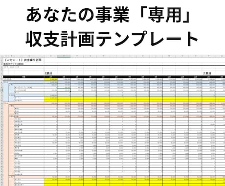 あなたの事業「専用」の収支計画書テンプレ作成します 5年分の記入例データ付きで、作成の手間と時間を大幅に節約 イメージ1