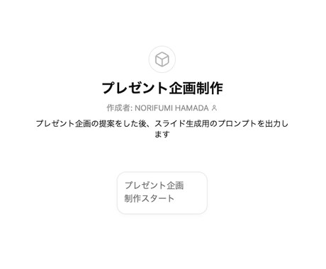 ＡＩでプレゼント企画案＆スライドを生成します 企画提案〜スライド生成までできるプロンプトGPTsを提供 イメージ2