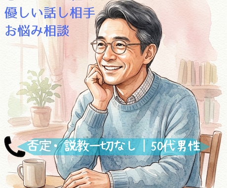 寂しさ・不満・孤独感・寄り添い話を聴きます 旦那には言えない本音や愚痴、男性目線で味方になります イメージ1