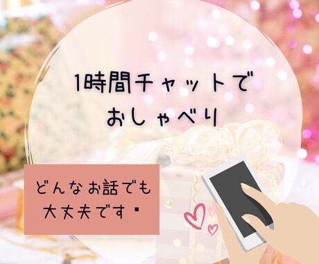 1時間☆集中してあなたとお話します LINE感覚でチャットでお喋り／友達みたいにお気軽に♩*゜ イメージ1