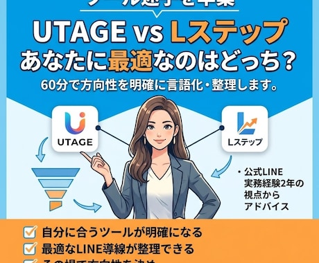 公式LINE構築相談受けます UTAGEかLステップか迷ってる方へ｜60分でまずは相談から イメージ1