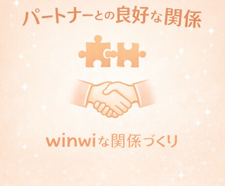パートナーとの信頼し合える関係作りをサポートします 思いやりが伝わらない原因を対話で整理 イメージ1
