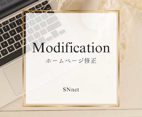 ホームページの修正をいたします リピーター様向け！カスタマイズもお任せください イメージ1
