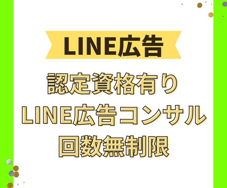 認定資格保有！LINE広告のご相談お答えします アカウント開設、配信構造、運用方法などご相談承ります。 イメージ1