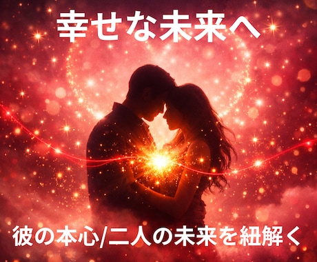 高次の導きで彼の本音・復縁・未来を霊視します 復縁・彼の気持ち・音信不通を霊視し次の戦略を示します イメージ1