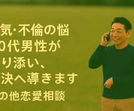 浮気・不倫の悩みを丁寧に伺います 秘密厳守で心を整理し解決をサポート イメージ2