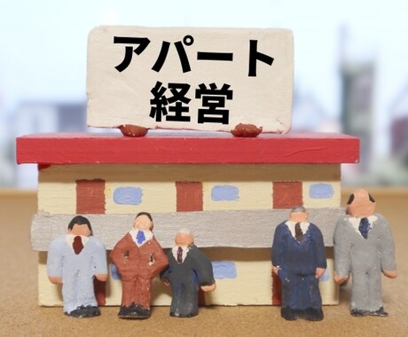 賃貸相談・賃貸トラブルのアドバイスをします 宅地建物取引士20年のベテラン経営者がアドバイス イメージ2