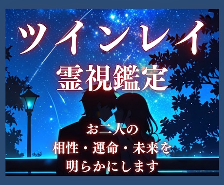 究極【ツインレイ霊視】お二人の魂の繋がりを占います サイレント期間・再会・相性・運命・未来を明らかにする本格鑑定 イメージ1
