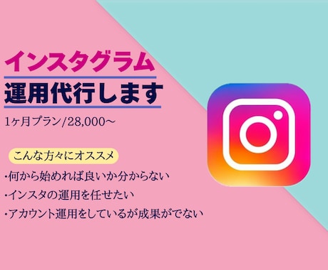 プロにお任せ！Instagram 運用代行します 丸投げ運用OK！SNS実績あるチームが対応します イメージ1