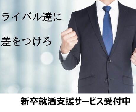 学生向！ES作成・添削、面接アドバイスします 現役採用担当者が本音でアドバイスします！ イメージ1
