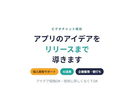 アプリのアイデアをリリースまで導きます 個人開発・AI活用・企画整理も対応 イメージ1