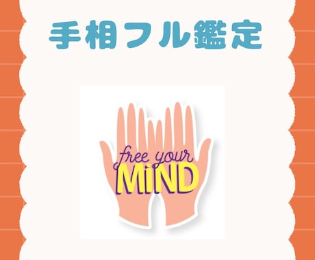 手相からあなたの本質お伝えします 手相から見える世界をしっかりお伝えいたします！ イメージ1