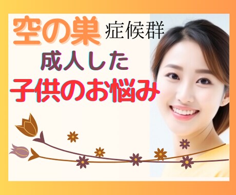 子供の巣立ち☘️寂しいお気持ちお聞きします 悲しい/希望が持てない/心配/連絡がない/お聞かせ下さい イメージ1