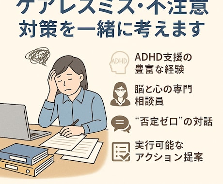 ADHD会社員のケアレスミス脱却をサポートします ＼ADHD会社員特化！“ケアレスミス多発”から脱却サポート／ イメージ1