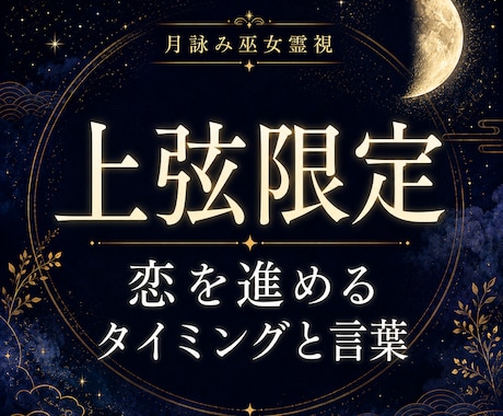 上弦限定｜恋を動かすタイミングを霊視鑑定します 片想い・復縁・音信不通、動くタイミングと言葉を整える上弦鑑定 イメージ1