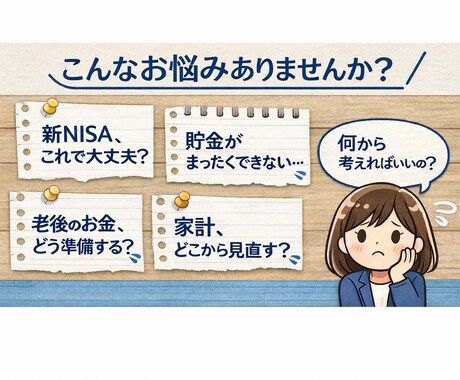 お金の不安・迷いをチャットで一緒に整理します 新NISA／家計／将来のお金…考えがまとまらない人向け イメージ2