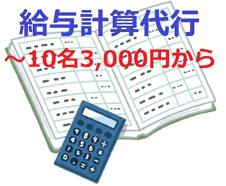 現役会計事務職員が給与計算業務をいたします 煩わしい給与計算やその他提出書類等の作成を代行します！ イメージ1