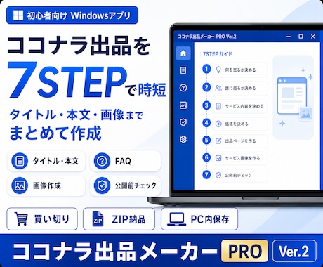 ココナラ出品を専用アプリで効率化しますます 初心者向け｜文章・画像・FAQ・購入後対応までまとめて作成 イメージ1
