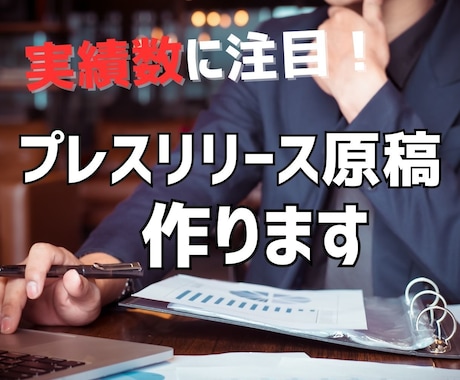 プレスリリース原稿作成（添削）・配信代行いたします 新サービスやキャンペーン、イベントを告知したい方へ イメージ1