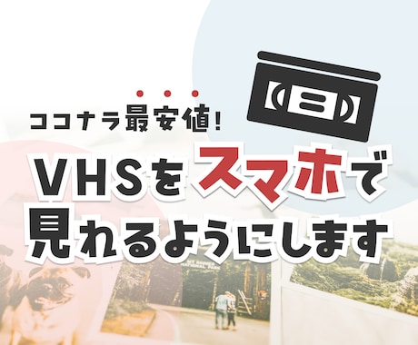 VHSをスマホで見れるようにします イメージ1