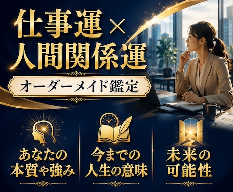 下半期&来年の仕事運と人間関係運を詳しく占います 転職/就職/運勢をオーダーメイドで◆霊視タロット四柱推命 イメージ1