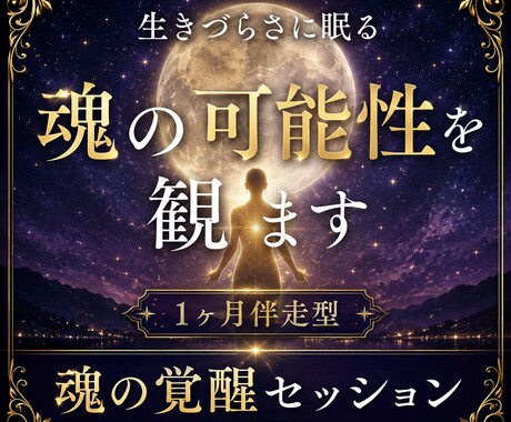 ツキ廻り霊視│生きづらさに眠る魂の可能性を観ます 本来の資質・覚醒テーマ・人生の流れを紐解く魂の覚醒セッション イメージ1
