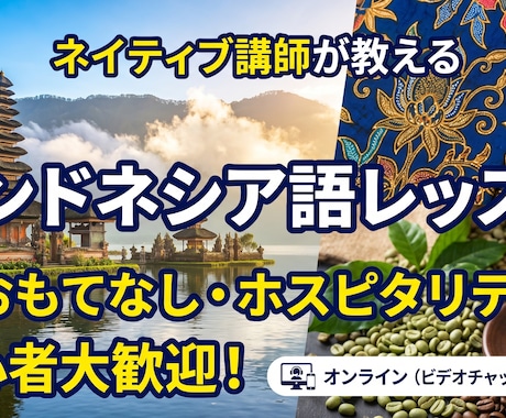 初心者歓迎インドネシア語会話をネイティブが教えます 旅行からビジネスまで！ホスピタリティのプロが教える生きた表現 イメージ1