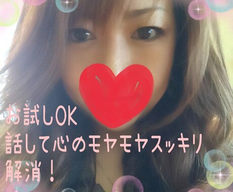 貴方の心に寄り添います しがらみのない他人の私に不満を話してモヤモヤを解消しましょ! イメージ1