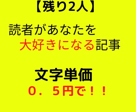 残り２人！集客＆収益ＵＰ！高品質なブログ作成します 文字単価０．５円！的確なリサーチからＳＥＯ対策までやります！ イメージ1