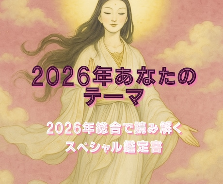 2026年総合で読み解くスペシャル鑑定書作成します 星読み・気学・四柱推命・ゼロロジー総合鑑定いたします イメージ1