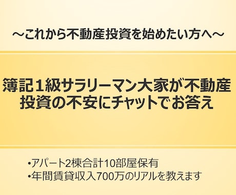 簿記1級大家が不動産投資の不安にチャット回答します 10年の大家経験と会計のプロ視点で、あなたの不安を解消します イメージ1