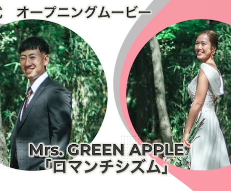 ミセスグリーンアップル「ロマンチシズム」で作ります ポップで楽しい結婚式オープニングムービー制作します♪ イメージ1
